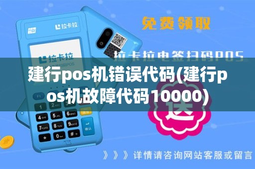 建行pos机错误代码(建行pos机故障代码10000)