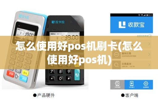 怎么使用好pos机刷卡(怎么使用好pos机)