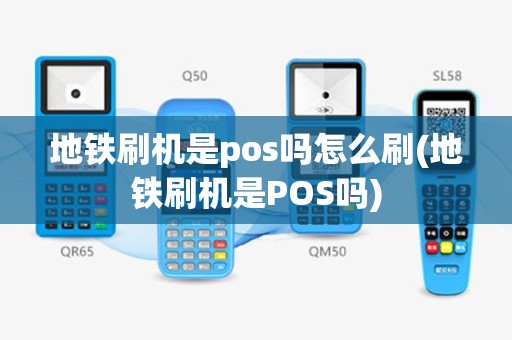 地铁刷机是pos吗怎么刷(地铁刷机是POS吗)