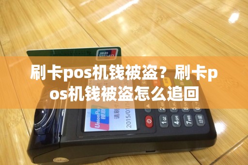 刷卡pos机钱被盗？刷卡pos机钱被盗怎么追回