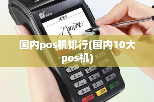 国内pos机排行(国内10大pos机)