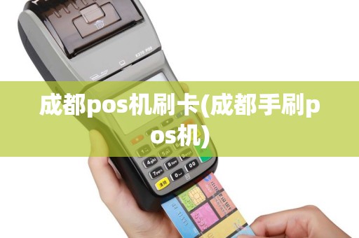 成都pos机刷卡(成都手刷pos机)