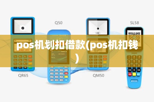pos机划扣借款(pos机扣钱)