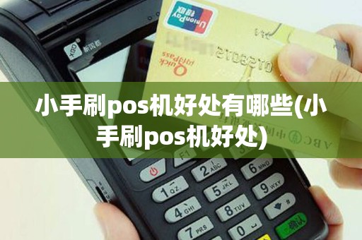 小手刷pos机好处有哪些(小手刷pos机好处)
