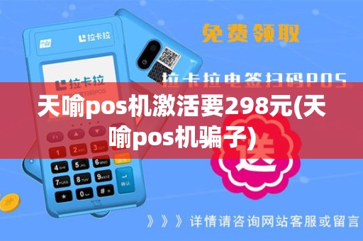 天喻pos机激活要298元(天喻pos机骗子)