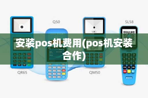 安装pos机费用(pos机安装合作)