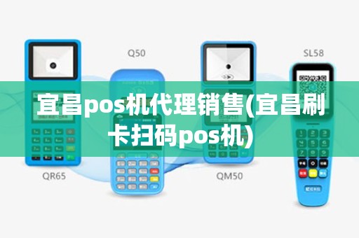 宜昌pos机代理销售(宜昌刷卡扫码pos机)