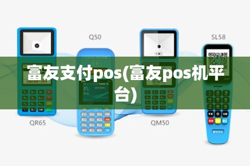 富友支付pos(富友pos机平台)