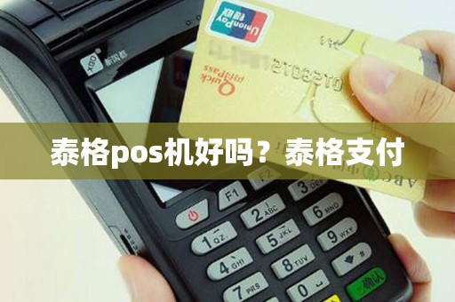 泰格pos机好吗？泰格支付