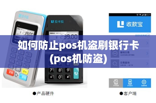 如何防止pos机盗刷银行卡(pos机防盗)