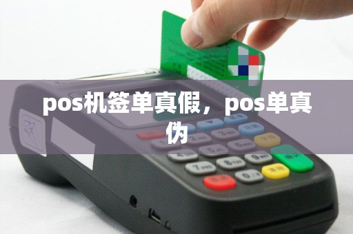 pos机签单真假，pos单真伪