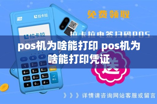 pos机为啥能打印 pos机为啥能打印凭证