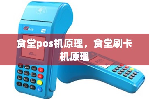 食堂pos机原理，食堂刷卡机原理