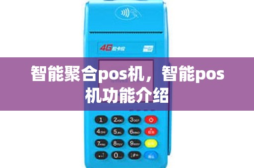 智能聚合pos机，智能pos机功能介绍