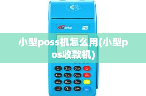 小型poss机怎么用(小型pos收款机)