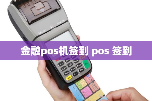 金融pos机签到 pos 签到