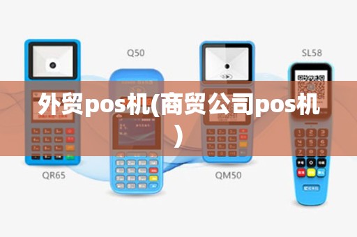 外贸pos机(商贸公司pos机)