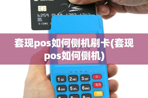 套现pos如何侧机刷卡(套现pos如何侧机)