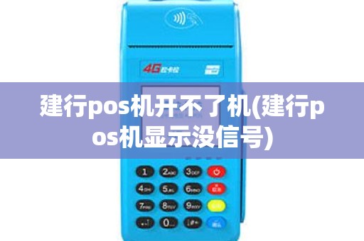 建行pos机开不了机(建行pos机显示没信号)