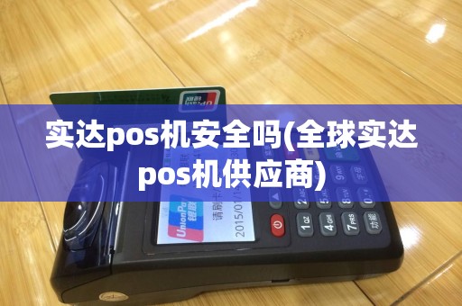 实达pos机安全吗(全球实达pos机供应商)