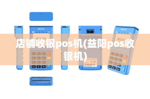 店铺收银pos机(益阳pos收银机)