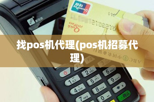 找pos机代理(pos机招募代理)