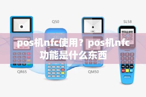 pos机nfc使用？pos机nfc功能是什么东西