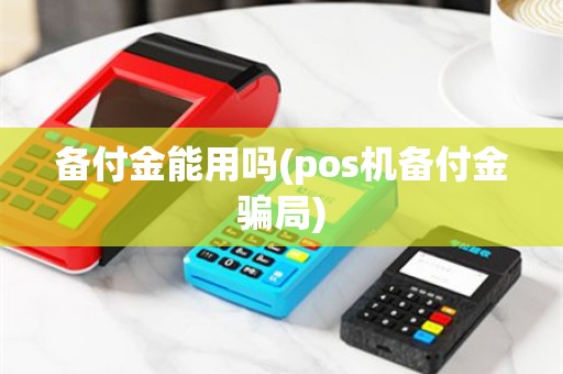 备付金能用吗(pos机备付金骗局)