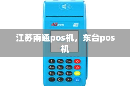 江苏南通pos机，东台pos机