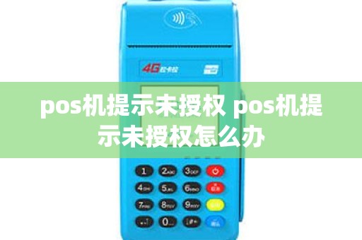 pos机提示未授权 pos机提示未授权怎么办