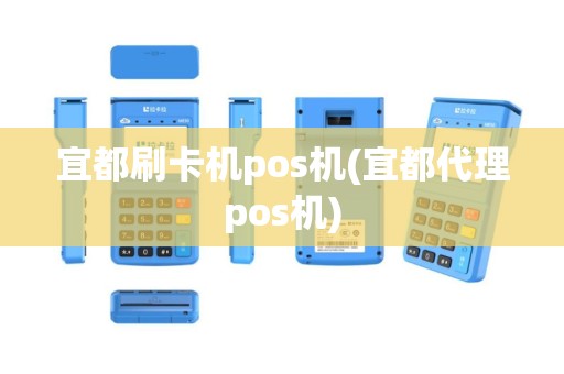 宜都刷卡机pos机(宜都代理pos机)