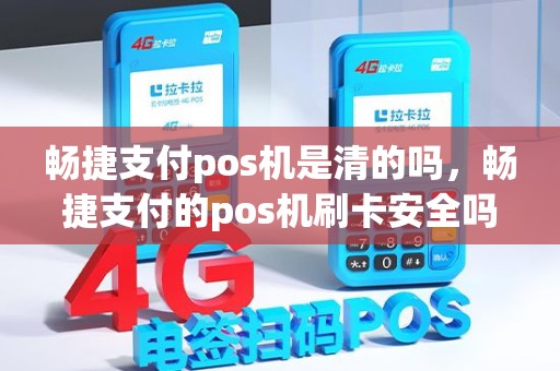 畅捷支付pos机是清的吗，畅捷支付的pos机刷卡安全吗