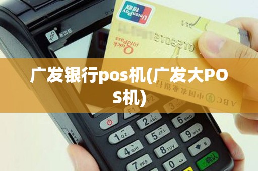 广发银行pos机(广发大POS机)
