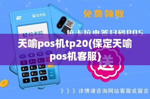 天喻pos机tp20(保定天喻pos机客服)