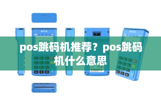 pos跳码机推荐？pos跳码机什么意思