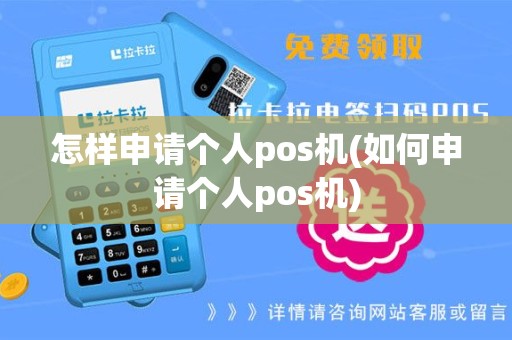 怎样申请个人pos机(如何申请个人pos机)