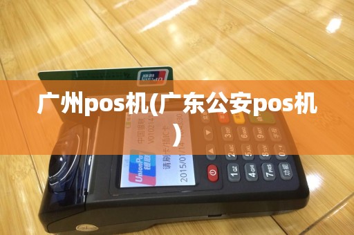 广州pos机(广东公安pos机)