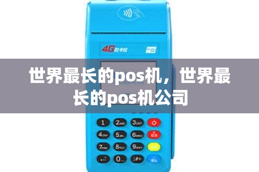 世界最长的pos机，世界最长的pos机公司
