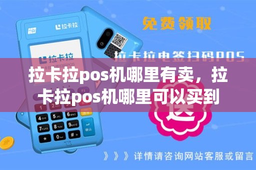 拉卡拉pos机哪里有卖，拉卡拉pos机哪里可以买到