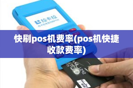 快刷pos机费率(pos机快捷收款费率)