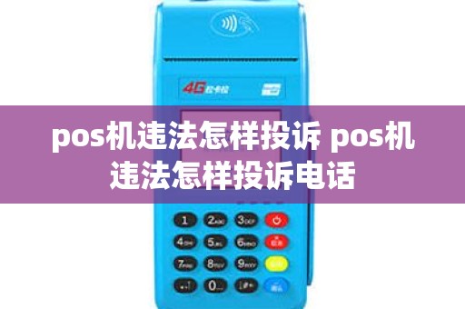 pos机违法怎样投诉 pos机违法怎样投诉电话