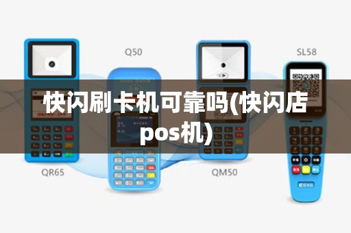 快闪刷卡机可靠吗(快闪店pos机)