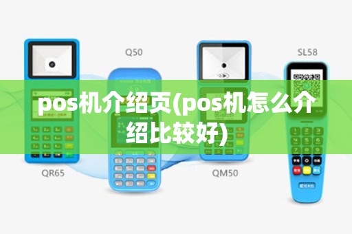 pos机介绍页(pos机怎么介绍比较好)