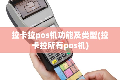 拉卡拉pos机功能及类型(拉卡拉所有pos机)