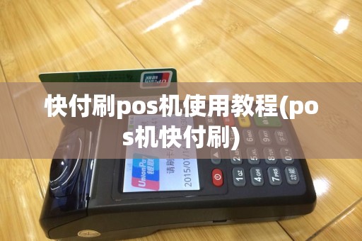 快付刷pos机使用教程(pos机快付刷)