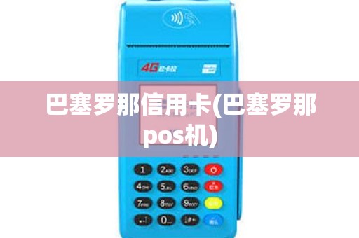 巴塞罗那信用卡(巴塞罗那pos机)