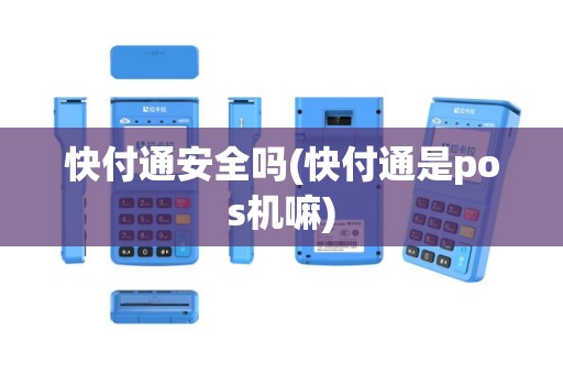 快付通安全吗(快付通是pos机嘛)