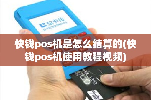 快钱pos机是怎么结算的(快钱pos机使用教程视频)
