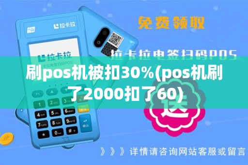 刷pos机被扣30%(pos机刷了2000扣了60)
