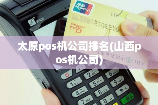 太原pos机公司排名(山西pos机公司)